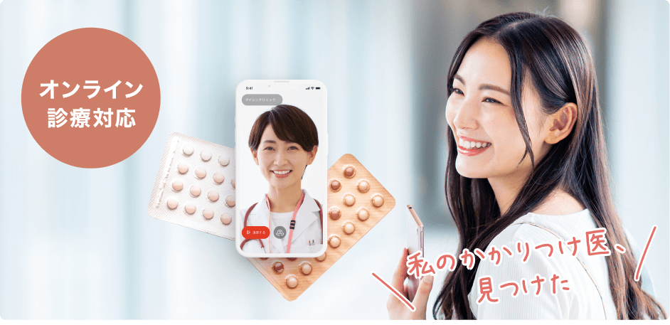 ピルを飲むなら信頼できる先生に相談を